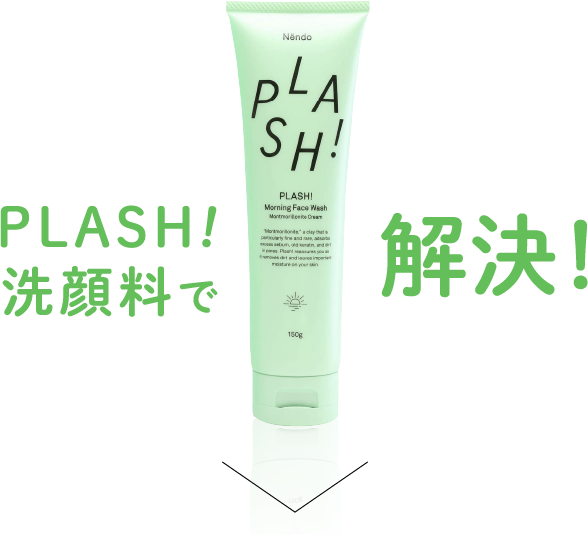 PLASH!洗顔料で解決！