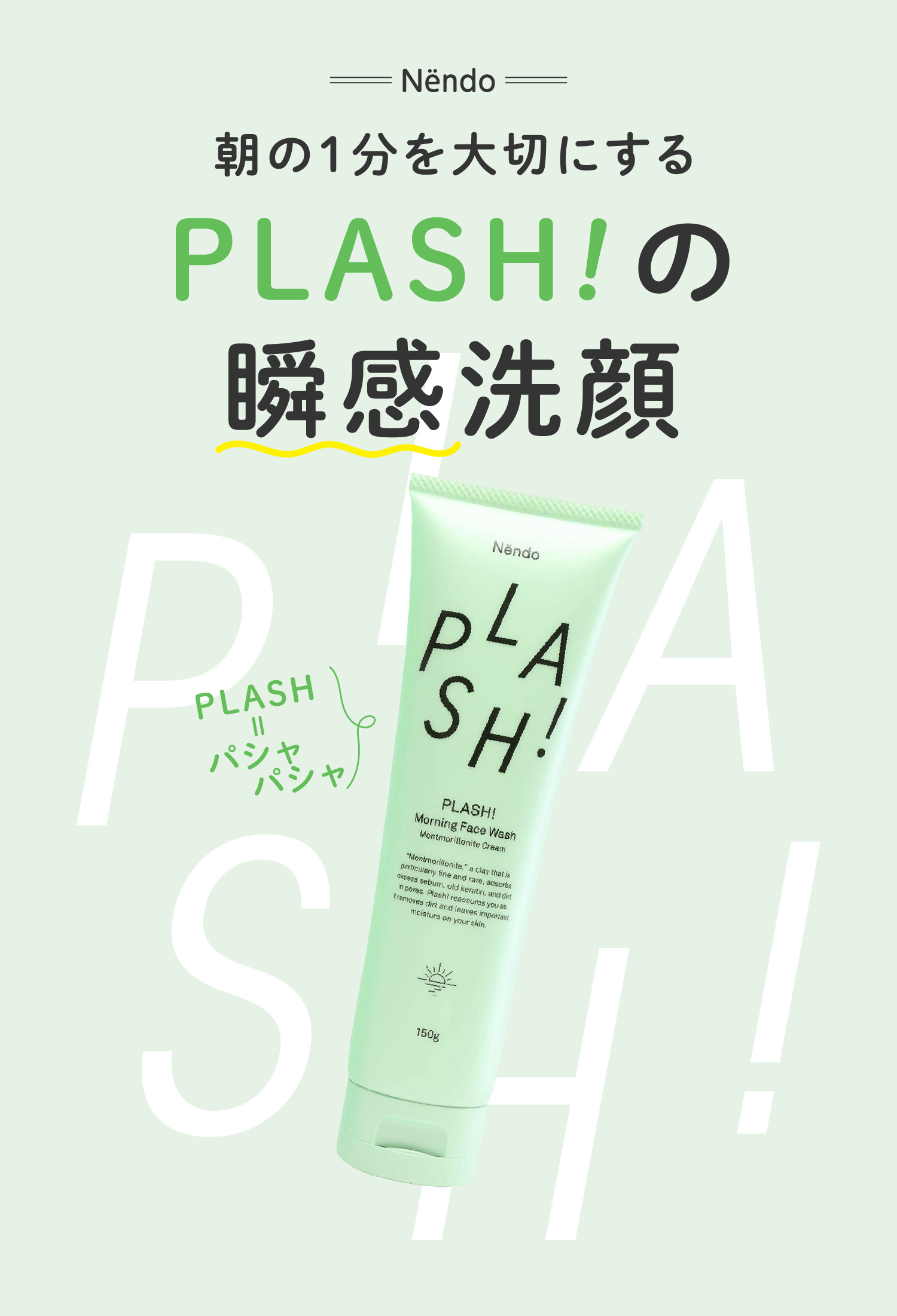 朝の1分を大切にする PLASH！の瞬感洗顔